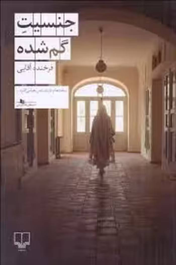 جنسیت گم شده | مرکز فرهنگی آبی