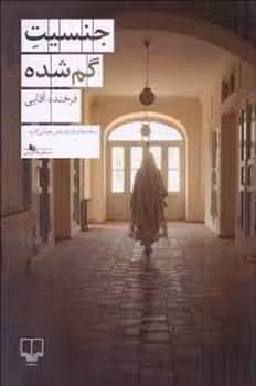جنسیت گم شده | مرکز فرهنگی آبی