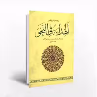 کتاب ترجمه و شرح فارسی الهدایه فی النحو