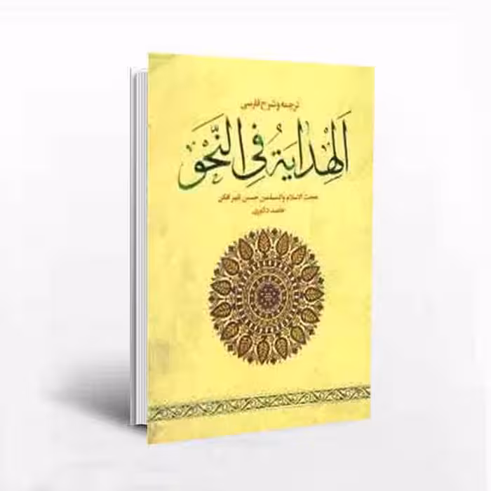 کتاب ترجمه و شرح فارسی الهدایه فی النحو