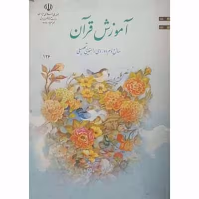 آموزش قرآن سال دوم راهنمایی 1385