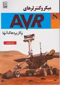 کتاب میکروکنترلهای AVR و کاربرد آنها همراه CD اثر امیرره افروز نشر نص چاپ 9-90