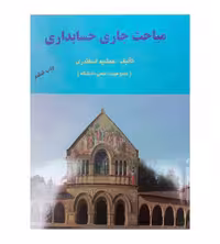 مباحث جاری حسابداری اثر جمشید اسکندری انتشارات فرشید