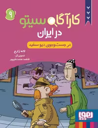 کتاب "کارگاه سیتو در ایران" (9) - نشر کوچه کتاب
