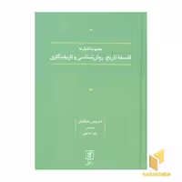 کتاب فلسفه تاریخ، روش شناسی و تاریخنگاری اثر داریوش رحمانیان نشر علم