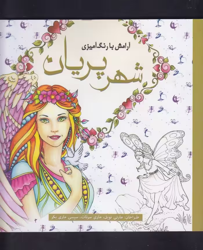رنگ آمیزی بزرگسالان (شهر پریان) - کتاب‌فروشی کوچه کتاب