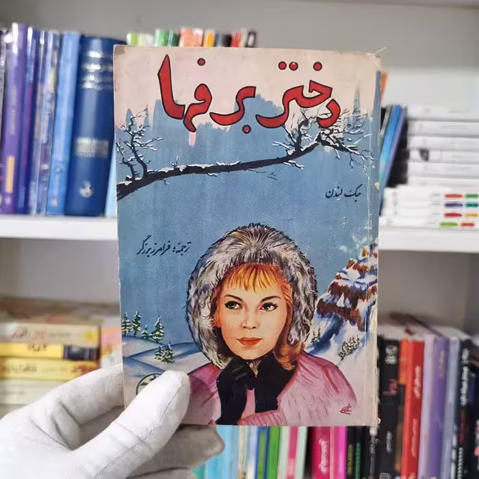کتاب دختر برفها