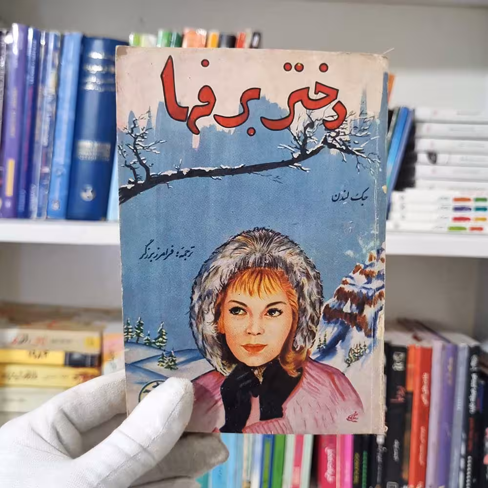کتاب دختر برفها
