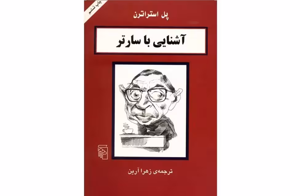 آشنایی با سارتر – پل استراترن – زهرا آرین – نشر مرکز
