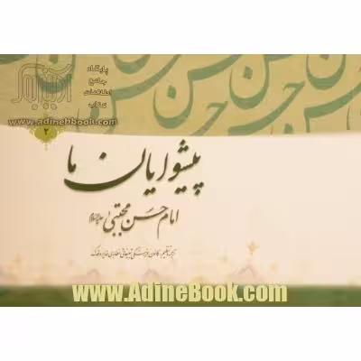 پیشوایان ما (امام حسین علیه السلام)