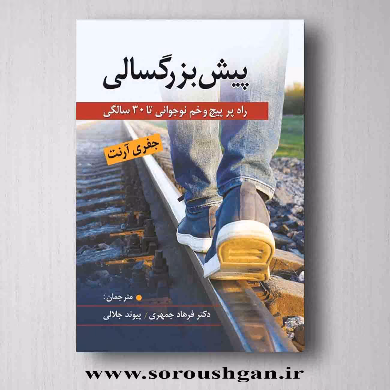 کتاب پیش بزرگسالی جفری آرنت ترجمه فرهاد جمهری و پیوند جلالی