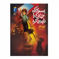 کتاب پسری که جهان را ناپدید کرد