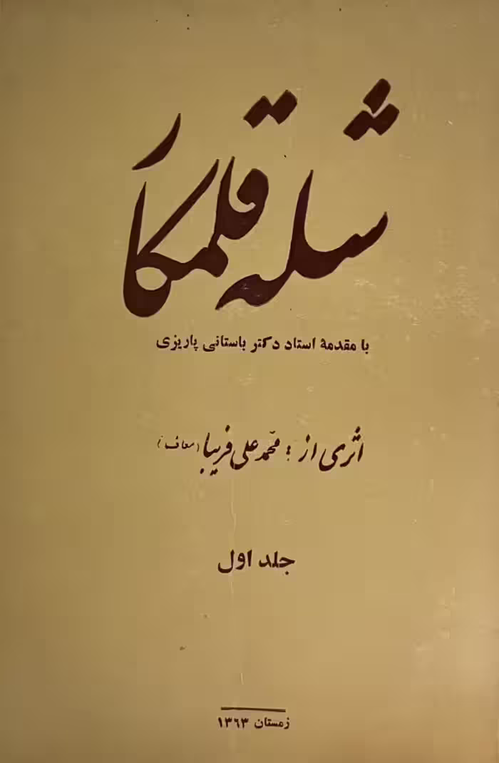 کتاب شله قلمکار