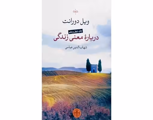 درباره معنی زندگی
