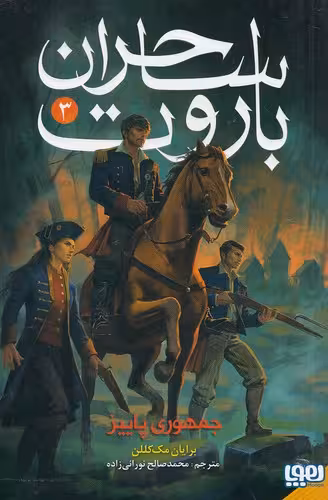 کتاب ساحران باروت 03- جمهوری پاییز (هوپا) رقعی شومیز