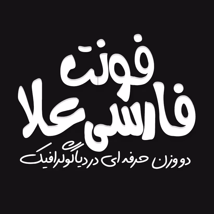 دانلود فونت فارسی علا Ala Font  در دو وزن حرفه ای