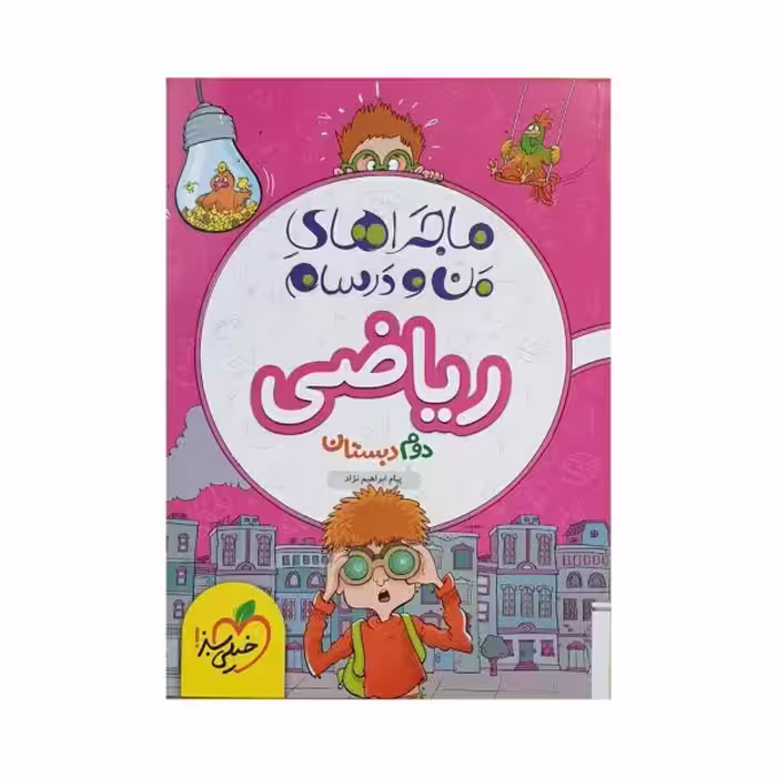 خیلی‌سبز ریاضی دوم 2 دبستان ماجراهای من‌و‌درسام