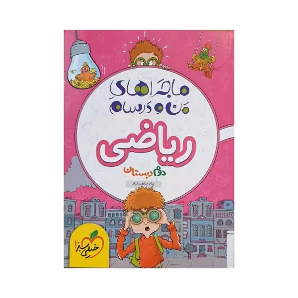 خیلی‌سبز ریاضی دوم 2 دبستان ماجراهای من‌و‌درسام