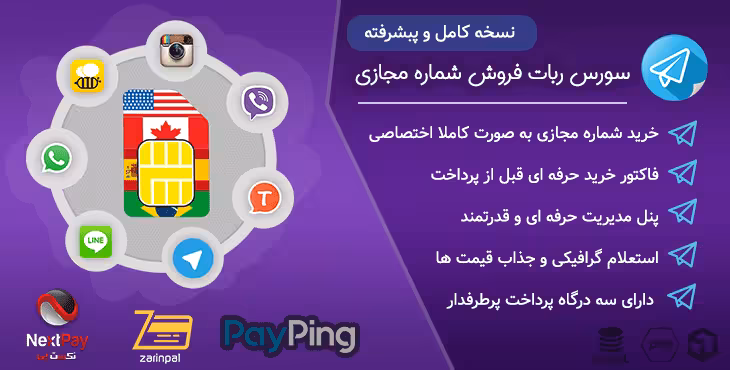 سورس ربات فروش شماره مجازی نسخه کامل