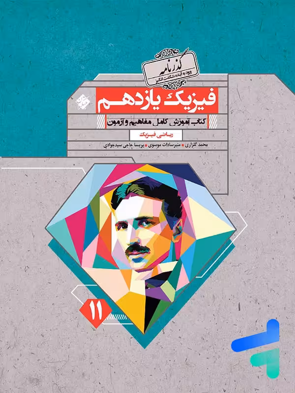 فیزیک یازدهم رشته ریاضی گذرنامه مبتکران
