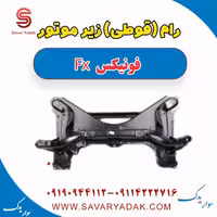 رام (قوطی) زیر موتور فونیکس FX
