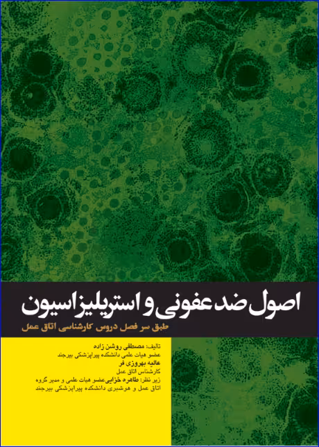 کتاب اصول ضدعفونی و استریلیزاسیون