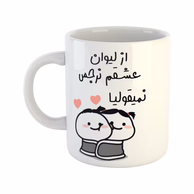 خرید ماگ-لیوان از لیوان عشقم نمیقولیا نرجس