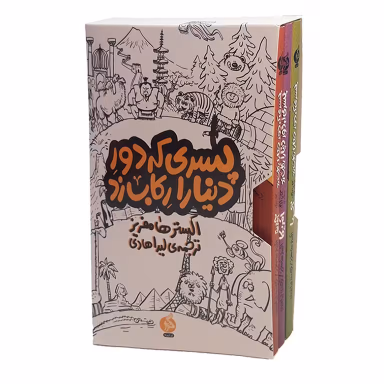 پسری که دور دنیا را رکاب زد (3 جلدی، قابدار)