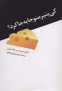 کتاب کی پنیر منو جا به جا کرد؟ اثر دانیال دامون نشر شمیز