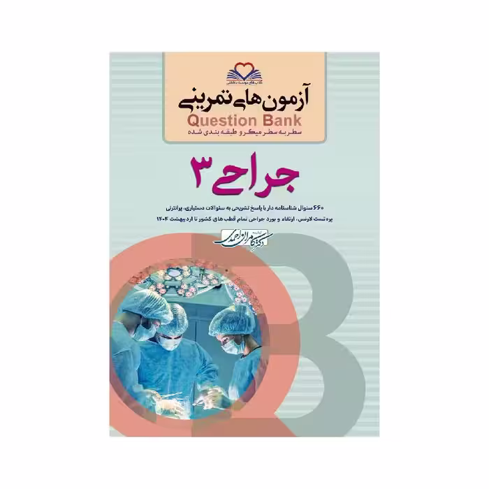 کتاب سطر به سطر (QB جراحی3)