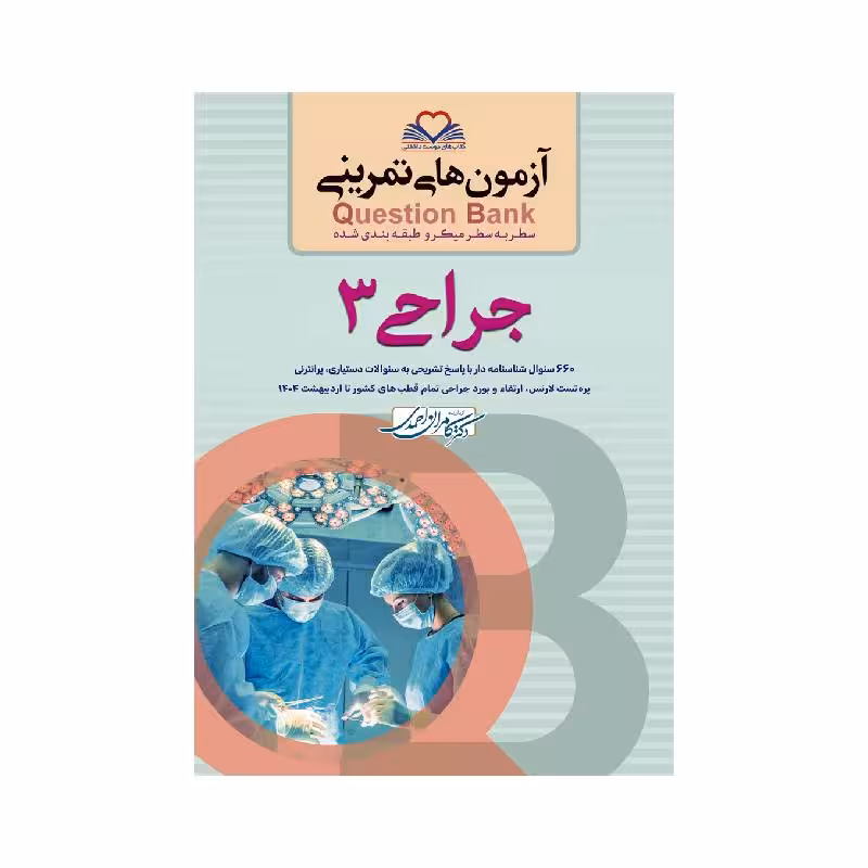 کتاب سطر به سطر (QB جراحی3)