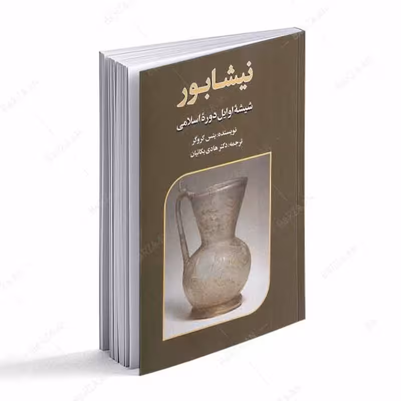 کتاب نیشابور- شیشه اوایل دوره اسلامی اثر ینس کروگر