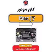 کاور موتور KMC J7