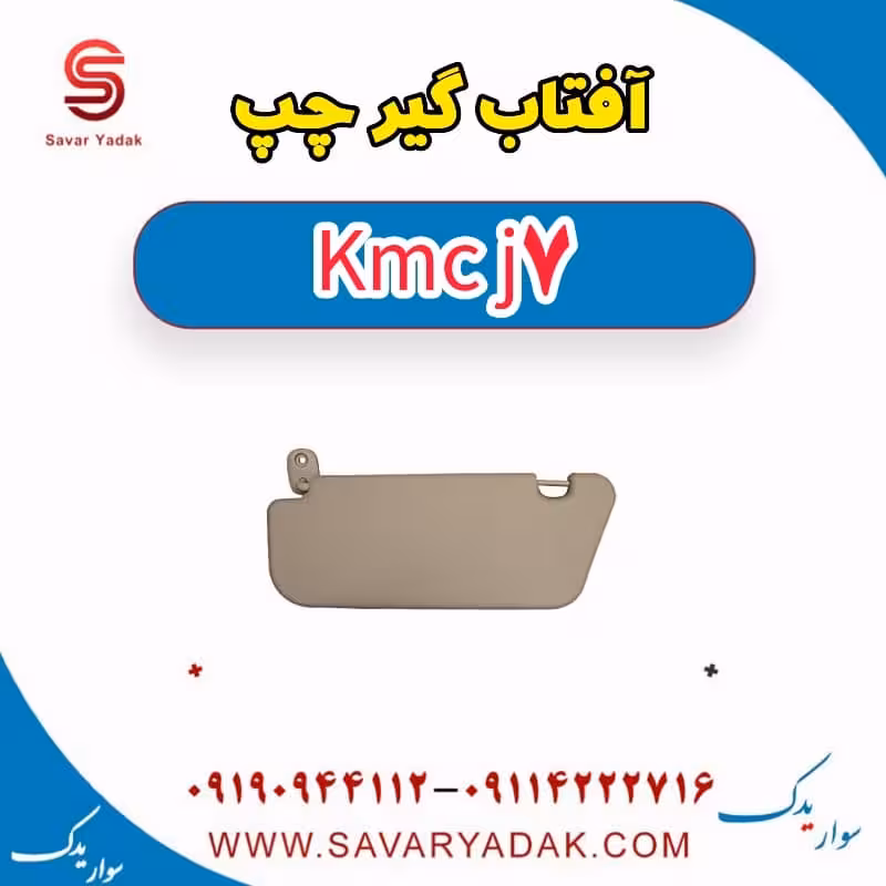 آفتاب گیر چپ KMC J7