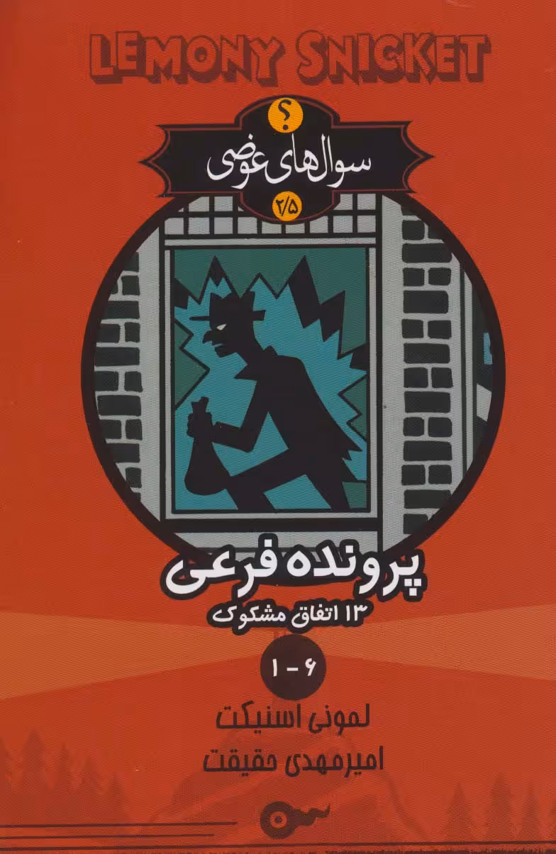 سوال های عوضی 2/5 (پرونده فرعی 13 اتفاق مشکوک 6-1)
