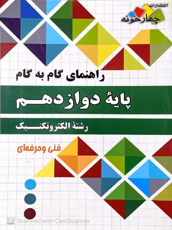 چهارخونه فارابی گام به گام الکتروتکنیک دوازدهم