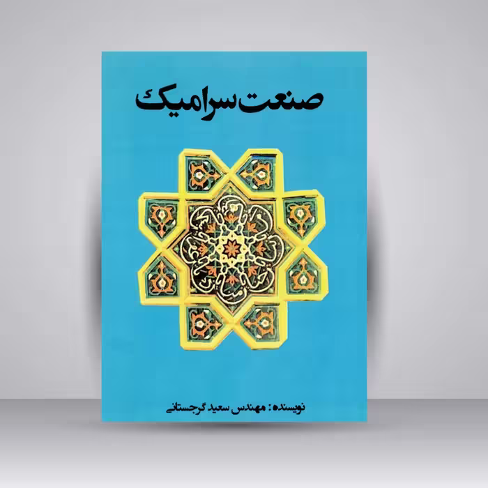 کتاب صنعت سرامیک