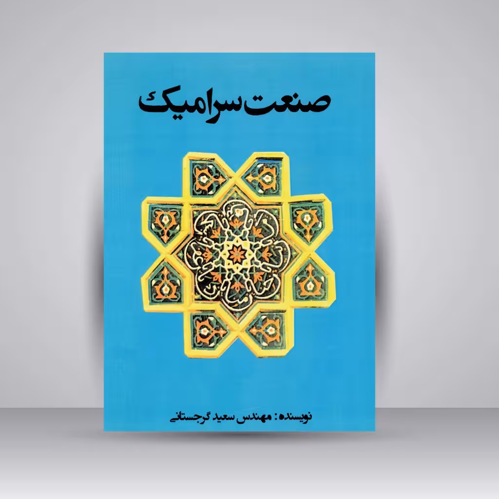 کتاب صنعت سرامیک