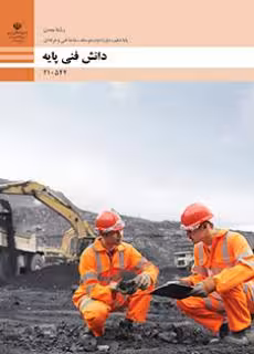 کتاب درسی دانش فنی پایه – معدن پایه دهم