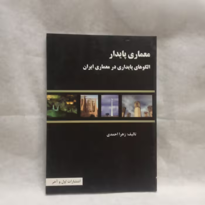 کتاب معماری پایدار نوشته زهرا احمدی چاپ 1393