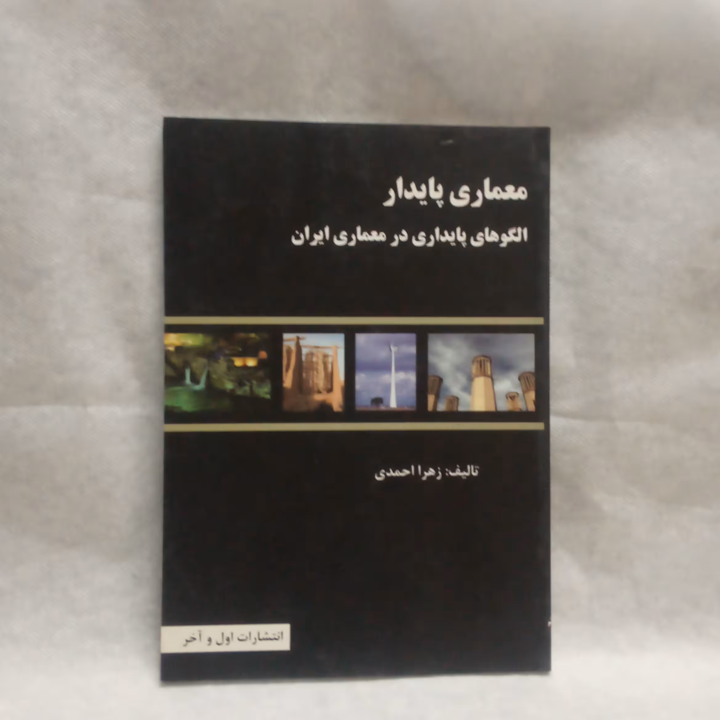 کتاب معماری پایدار نوشته زهرا احمدی چاپ 1393