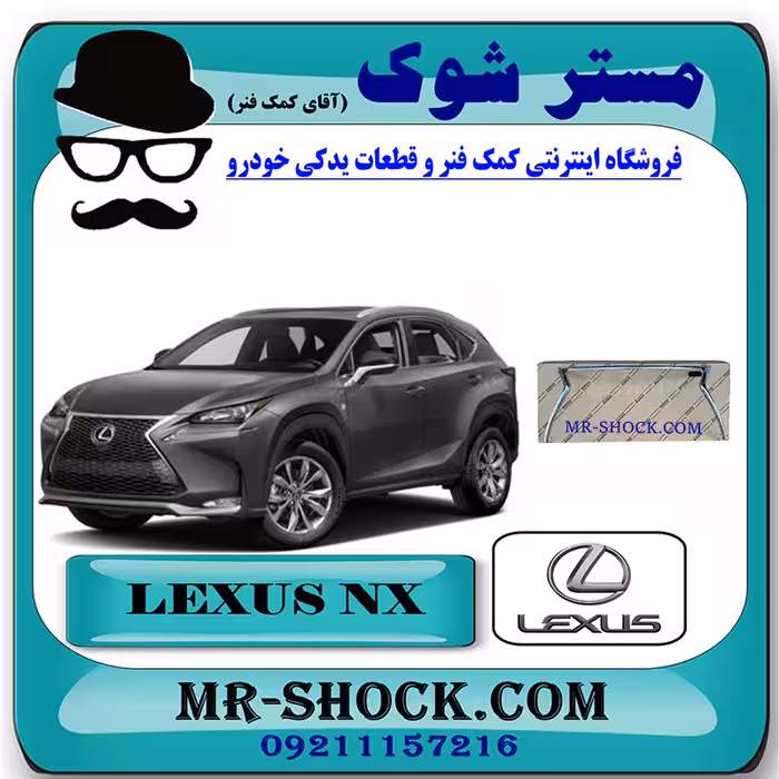 استیل دور جلو پنجره لکسوس NX200 برند اصلی تویوتا جنیون با تضمین اصالت