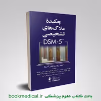 چکیده ملاک‌های تشخیصی DSM-5-TR