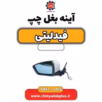 آینه بغل چپ فیدلیتی
