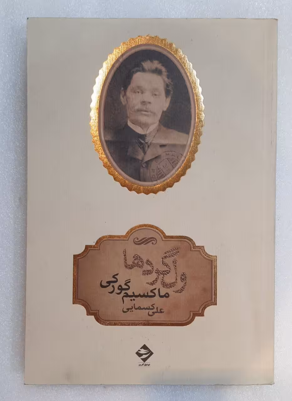 ول گرد ها_ماکسیم گورکی