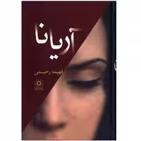 PDF رمان آریانا از فهیمه رحیمی ژانر عاشقانه ـ اجتماعی-نوستالوژی