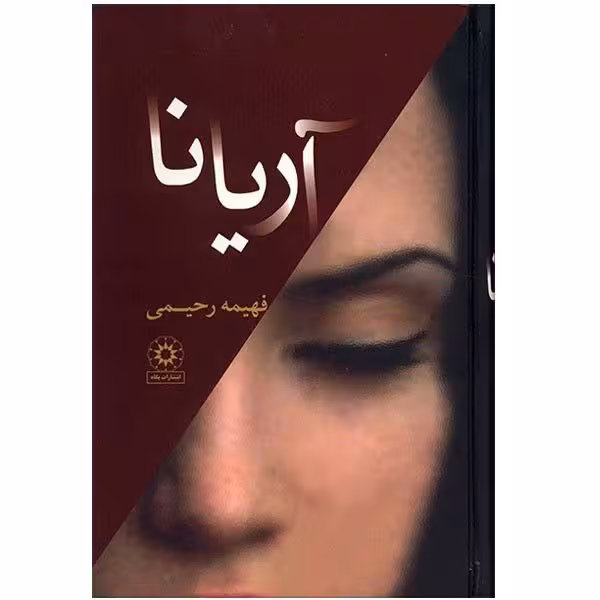 PDF رمان آریانا از فهیمه رحیمی ژانر عاشقانه ـ اجتماعی-نوستالوژی
