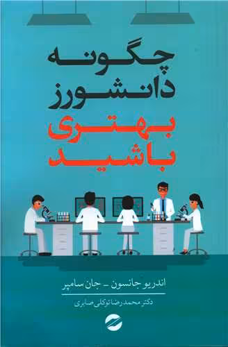 چگونه دانشورز بهتری باشید