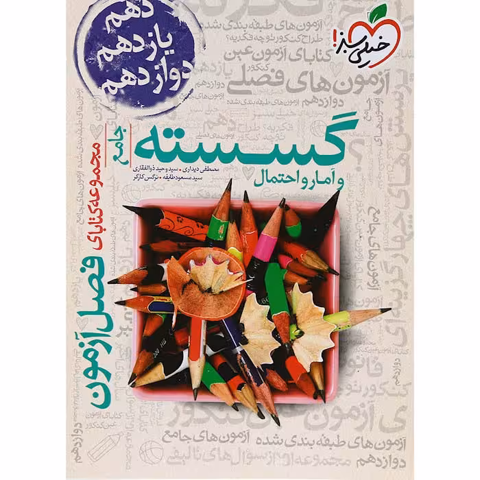 کتاب فصل آزمون گسسته و آمار و احتمال جامع خیلی سبز (چاپ 1404)