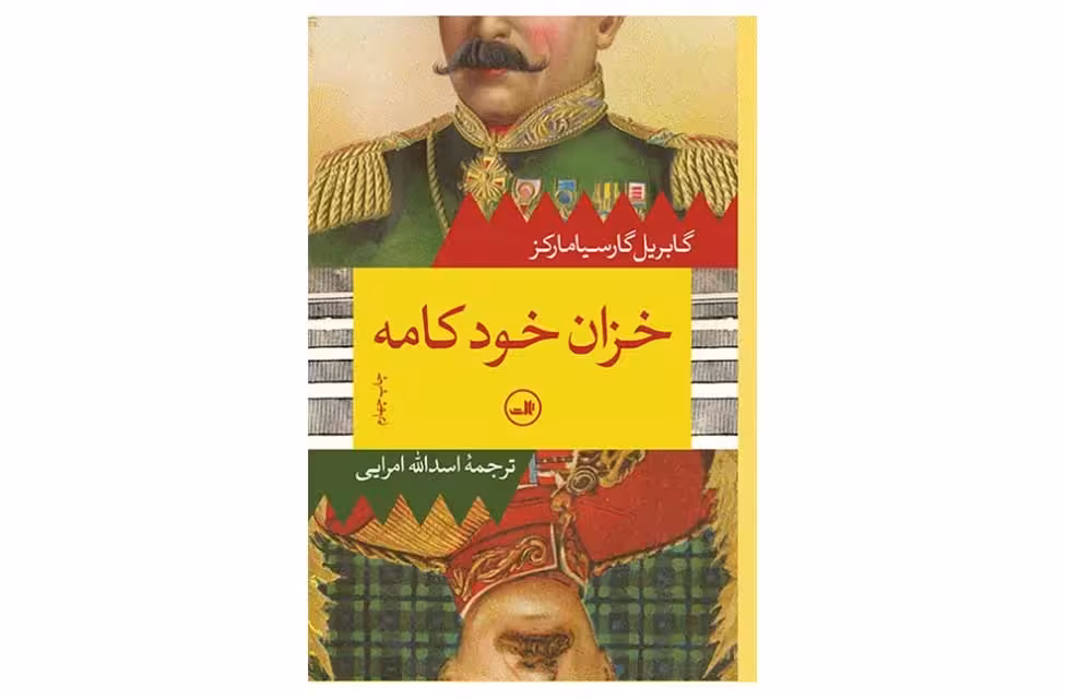 خزان خود کامه – گابریل گارسیا مارکز – اسدالله امرایی – ثالث